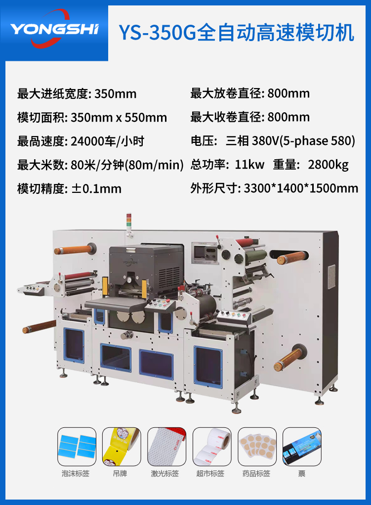 YS-350G全自動高速模切機